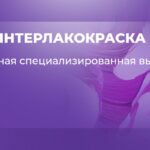 Итоги «Интерлакокраски — 2025» глазами «Тексы»: 30 лет опыта