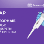 Лабораторные дозаторы: как они устроены и почему 90% пользователей совершают одни и те же ошибки
