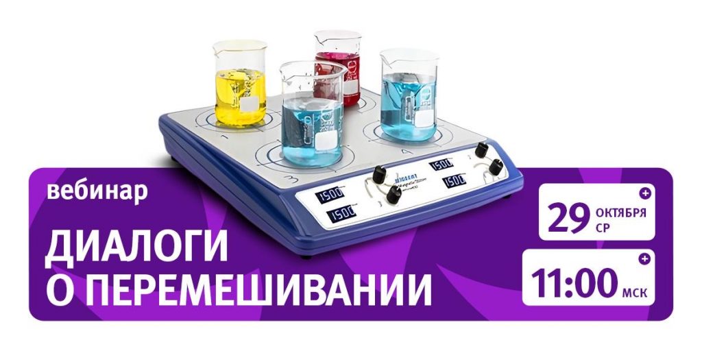«Смешение и диспергирование: от основ к совершенству. Как выбрать правильное оборудование для вашей лаборатории»