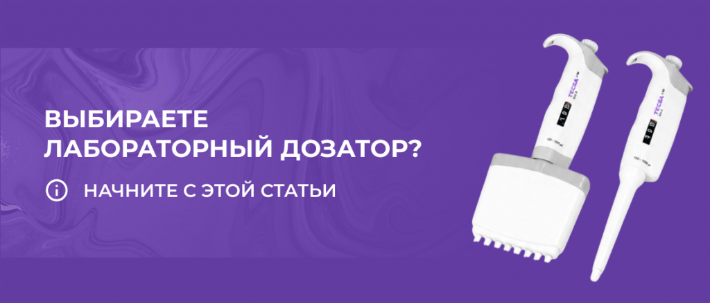 Выбираем лабораторный дозатор: опыт, о котором редко говорят до покупки